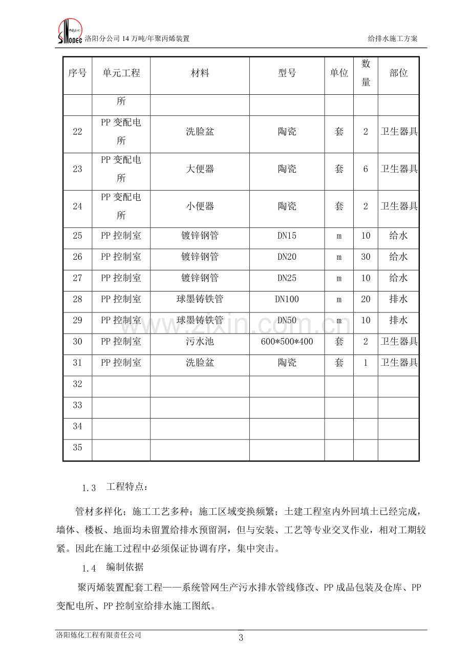 14万吨-年聚丙烯装置给排水施工方案.doc_第3页