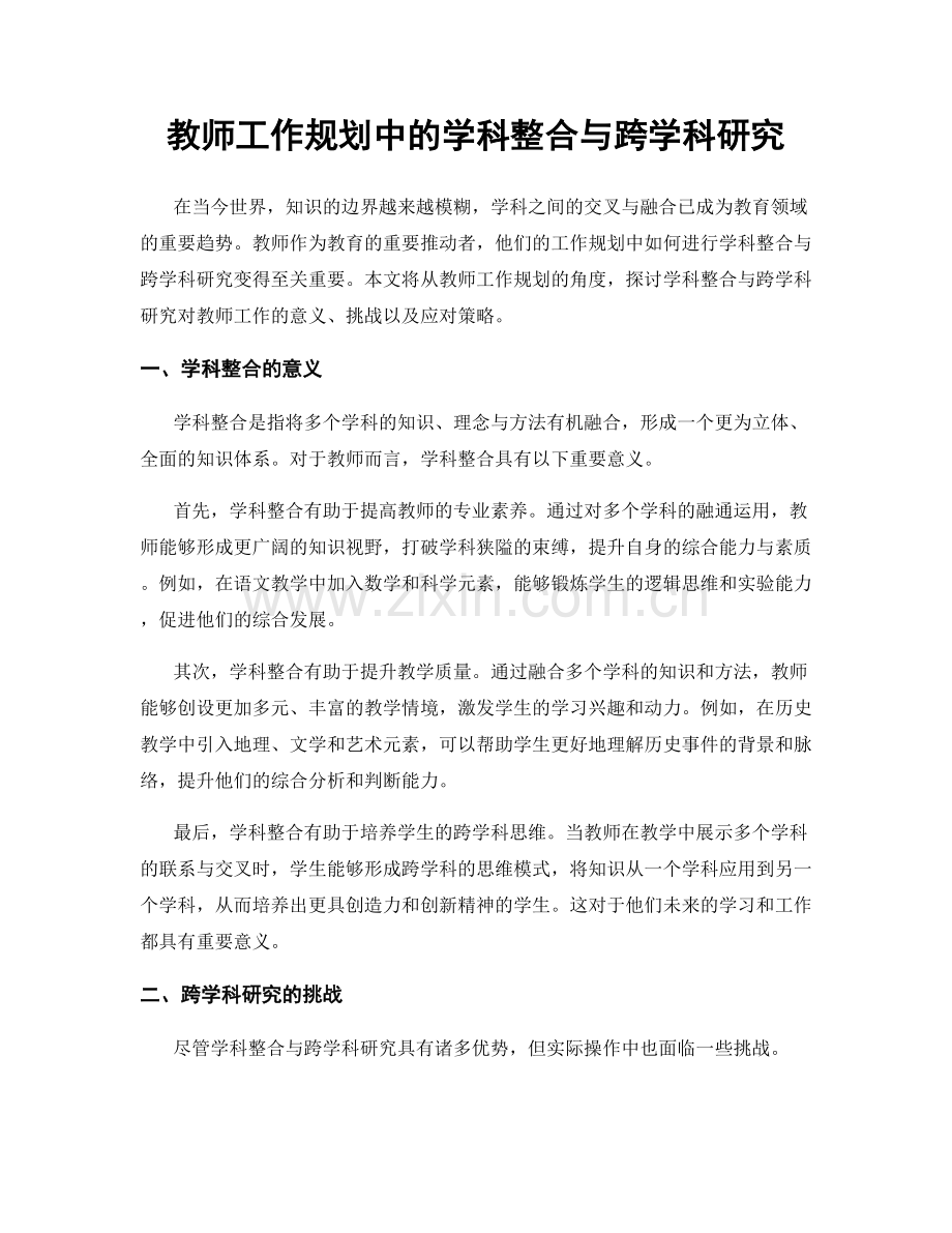 教师工作规划中的学科整合与跨学科研究.docx_第1页