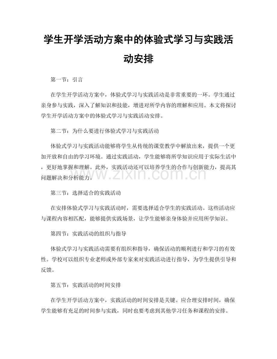 学生开学活动方案中的体验式学习与实践活动安排.docx_第1页