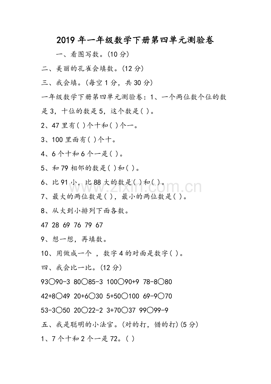 一年级数学下册第四单元测验卷.doc_第1页