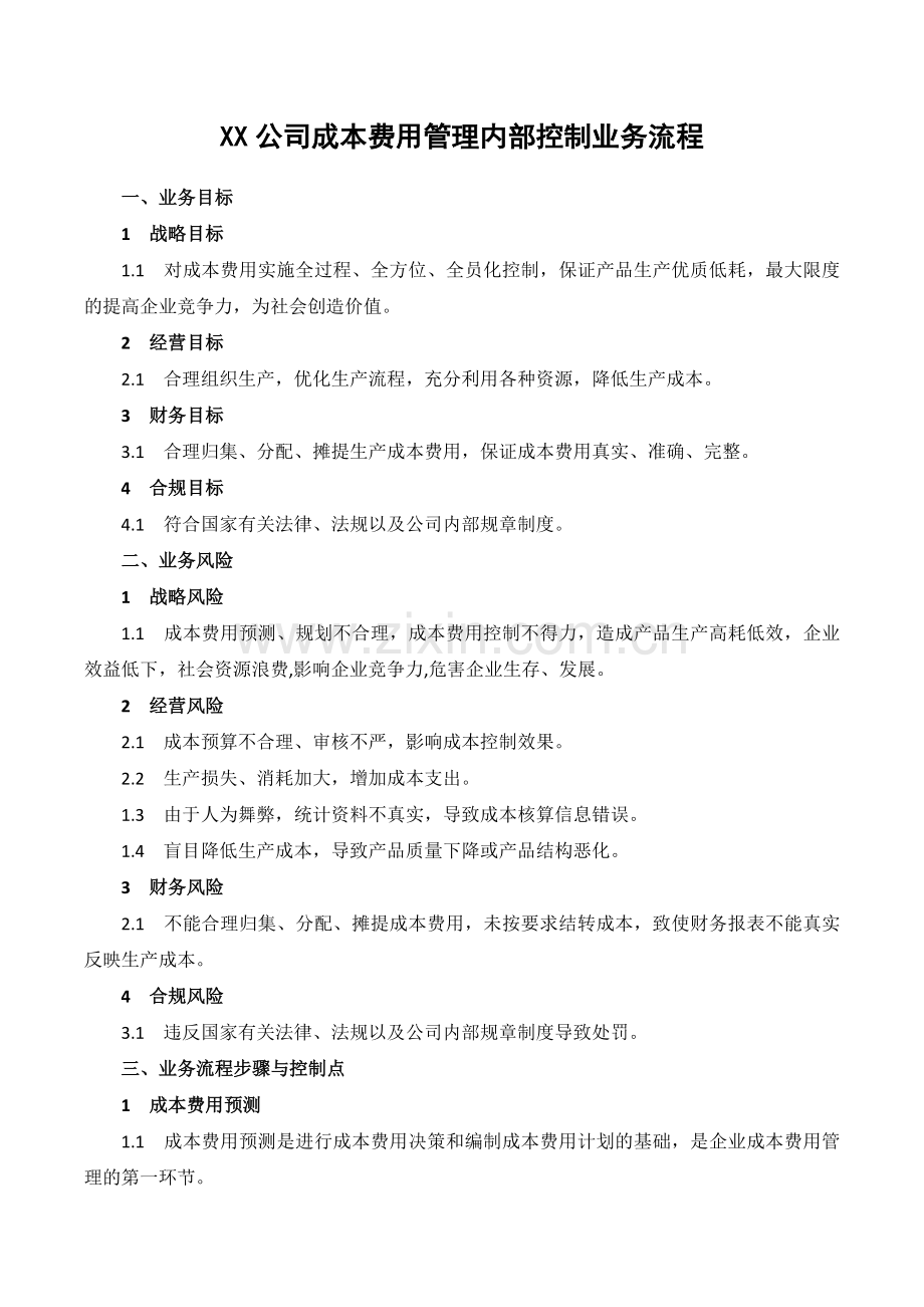 XX公司成本费用管理内部控制业务流程范文.doc_第1页