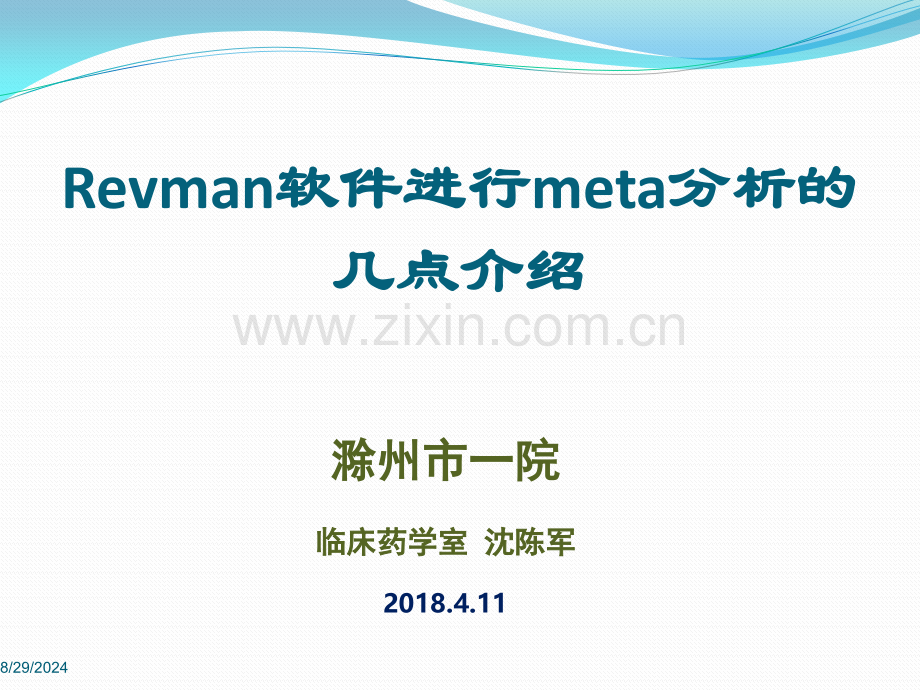 Revman软件进行meta分析的几点介绍.pptx_第1页