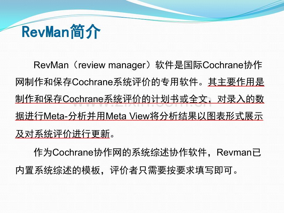 Revman软件进行meta分析的几点介绍.pptx_第2页