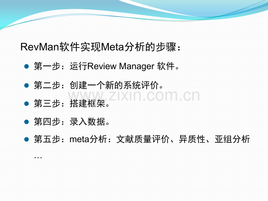 Revman软件进行meta分析的几点介绍.pptx_第3页