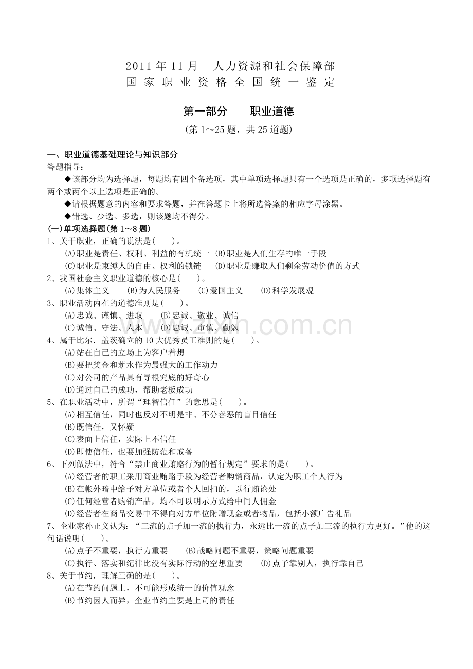 11月人力资源管理师二级试题及答案评分标准理论知识.doc_第1页