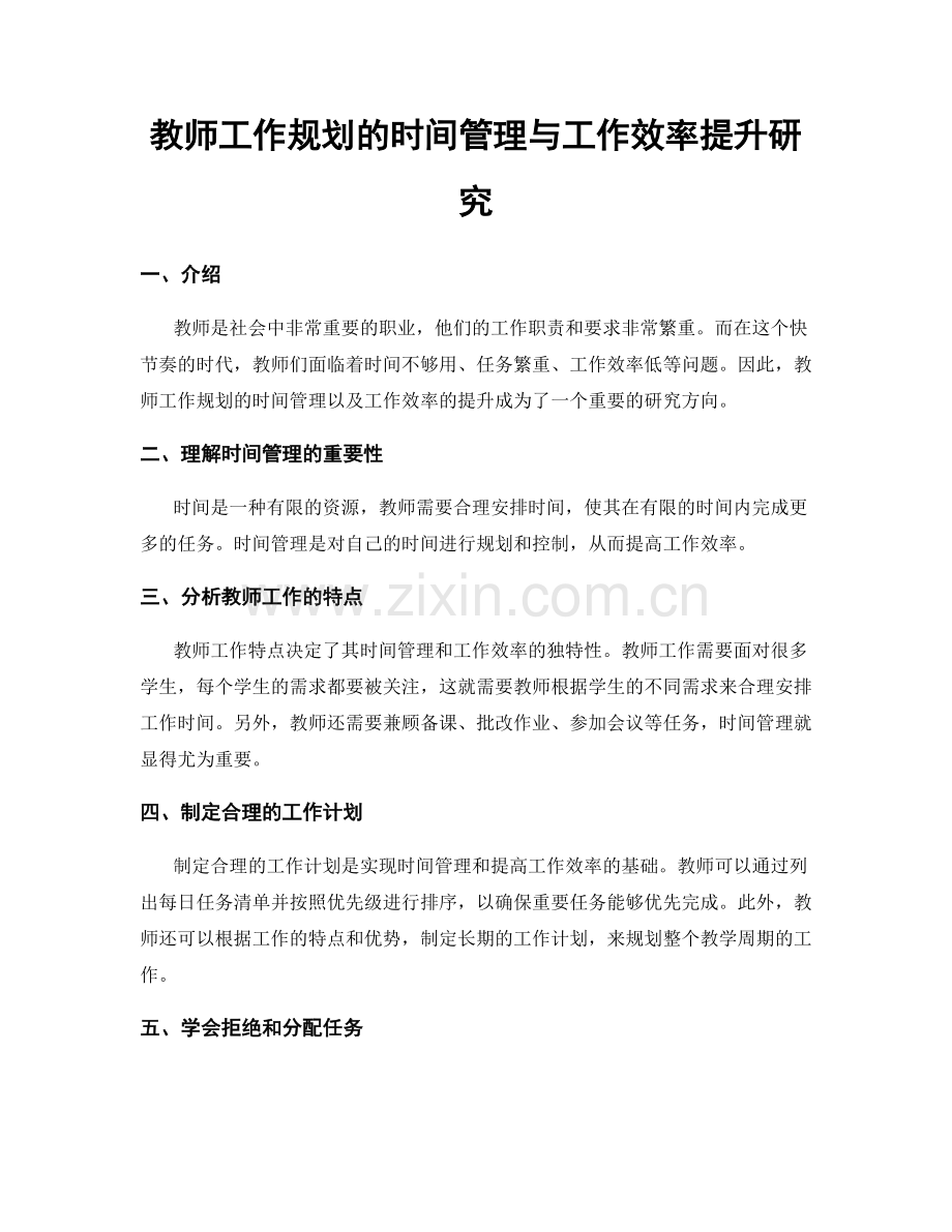 教师工作规划的时间管理与工作效率提升研究.docx_第1页