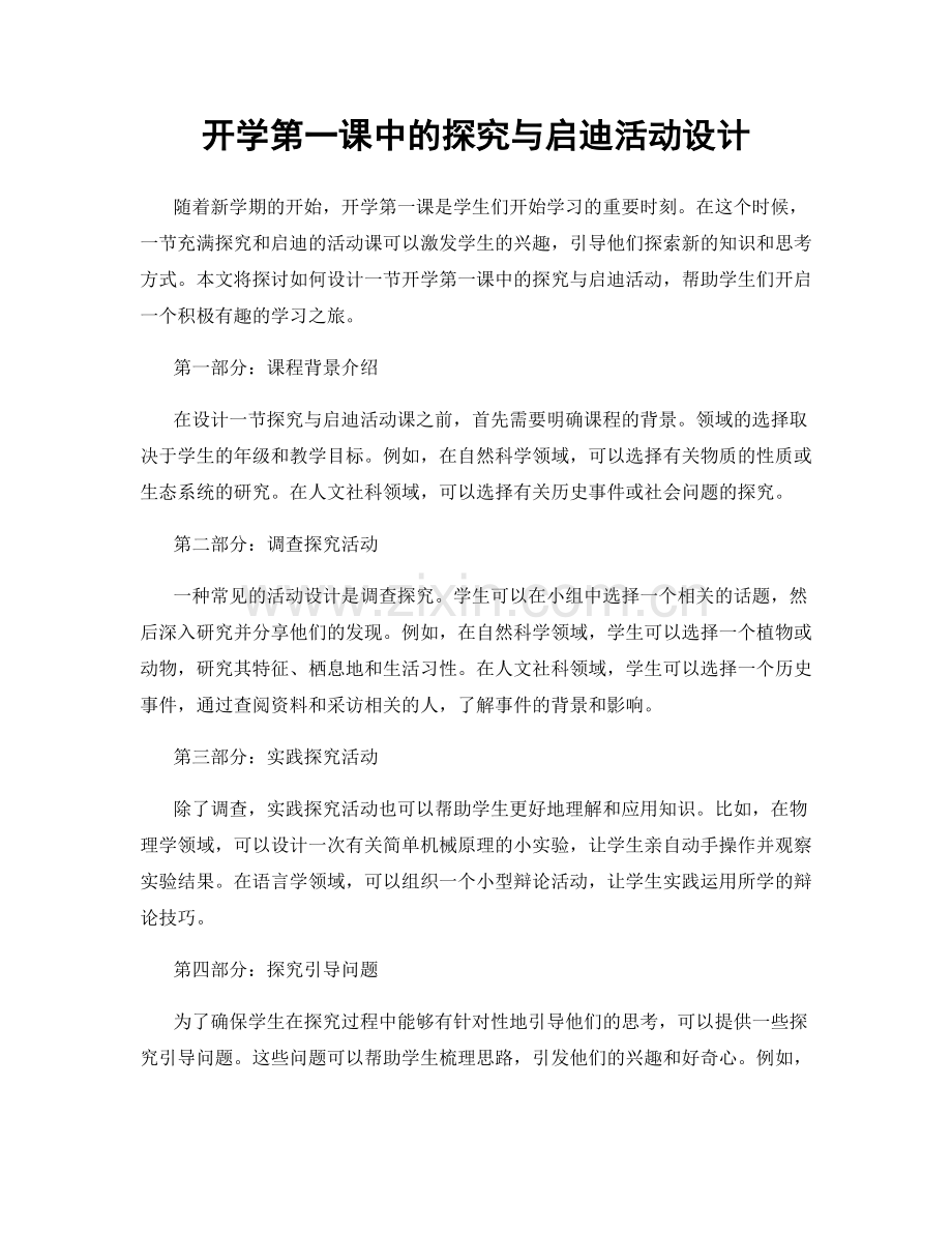 开学第一课中的探究与启迪活动设计.docx_第1页