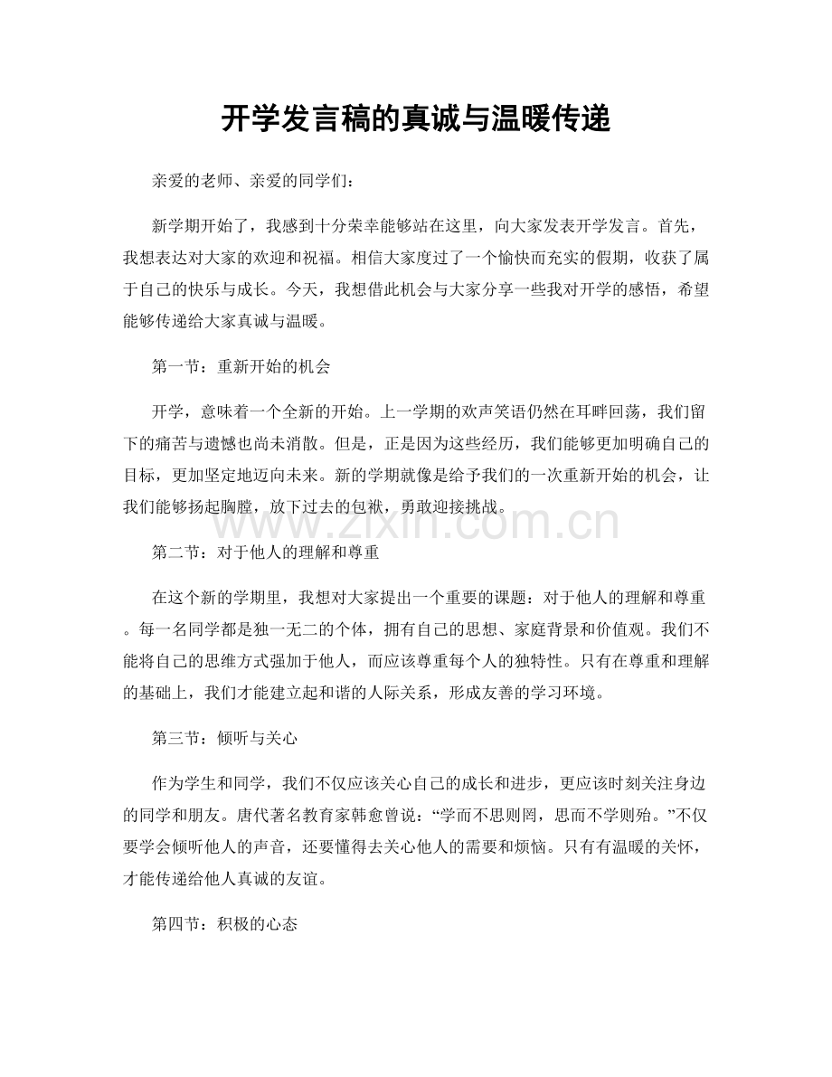 开学发言稿的真诚与温暖传递.docx_第1页