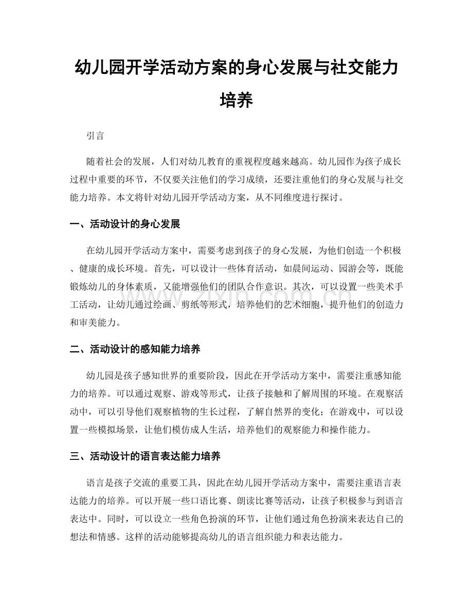 幼儿园开学活动方案的身心发展与社交能力培养.docx_第1页