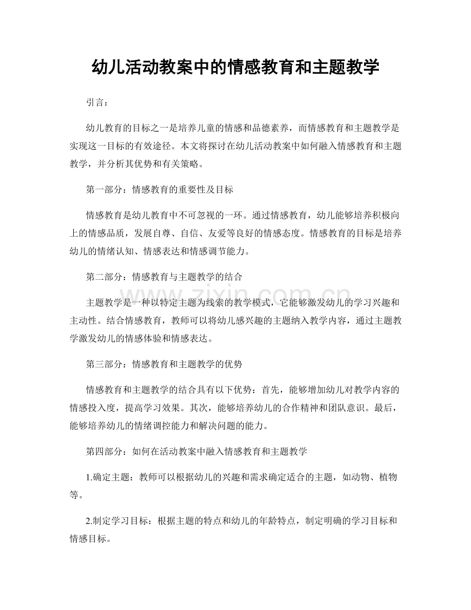 幼儿活动教案中的情感教育和主题教学.docx_第1页