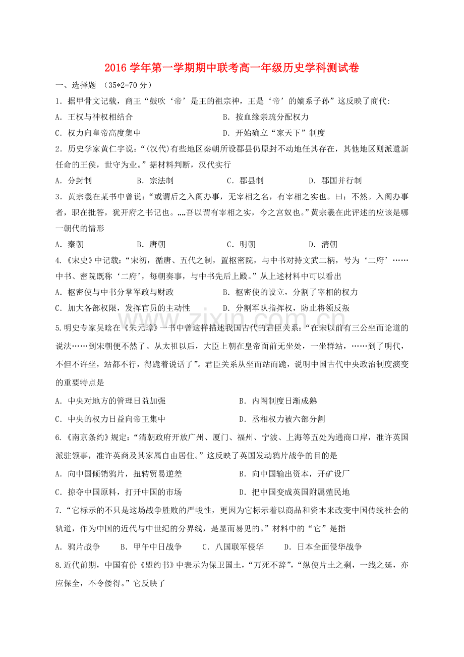 高一历史上学期期中联考试题2.doc_第1页