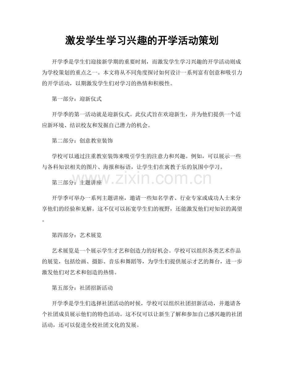 激发学生学习兴趣的开学活动策划.docx_第1页