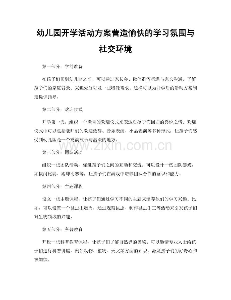 幼儿园开学活动方案营造愉快的学习氛围与社交环境.docx_第1页