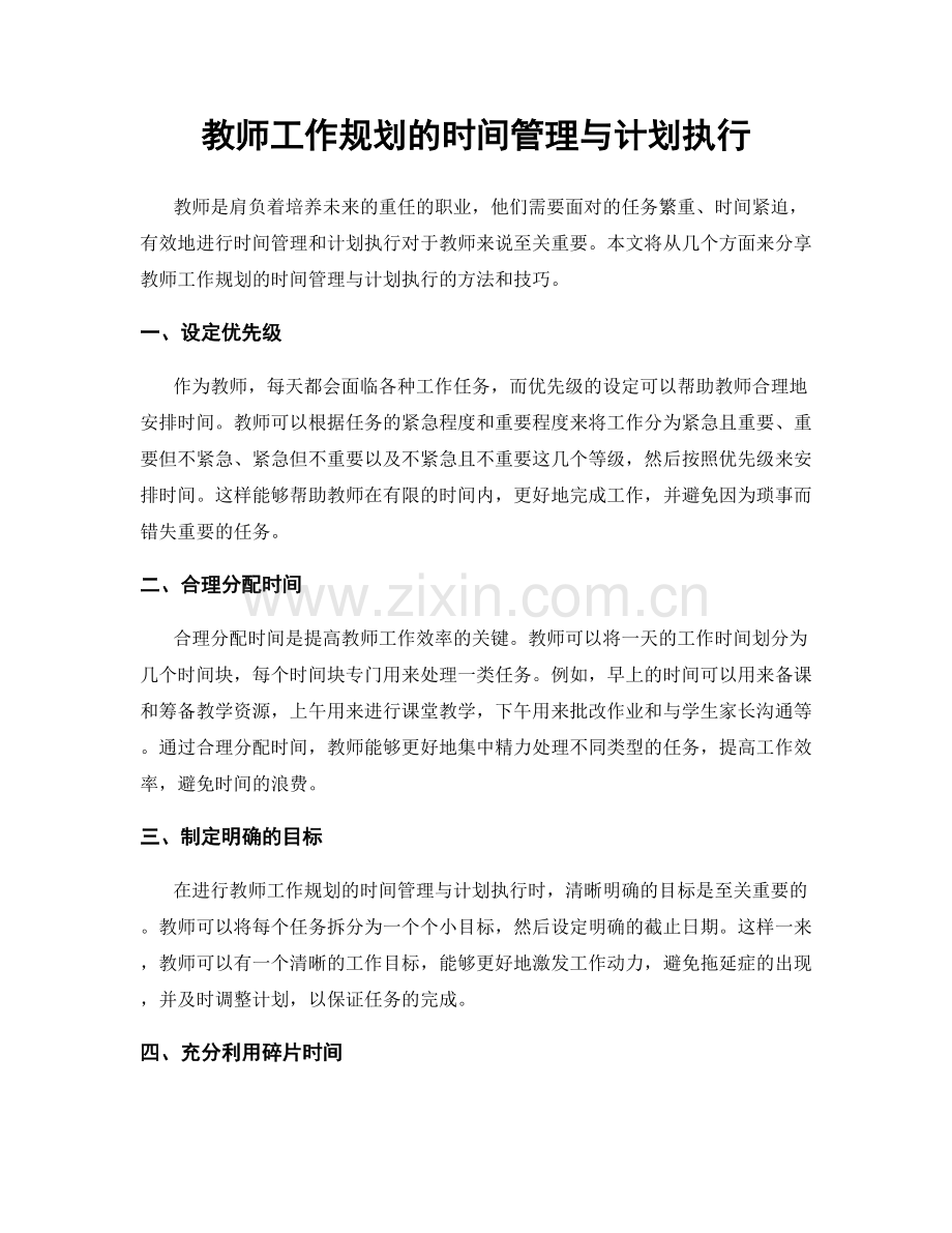 教师工作规划的时间管理与计划执行.docx_第1页