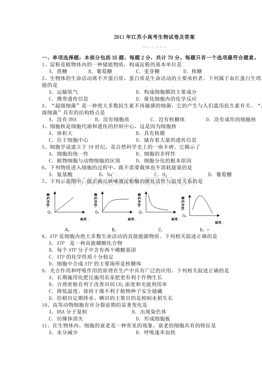 江苏小高考生物试卷及答案.doc_第1页