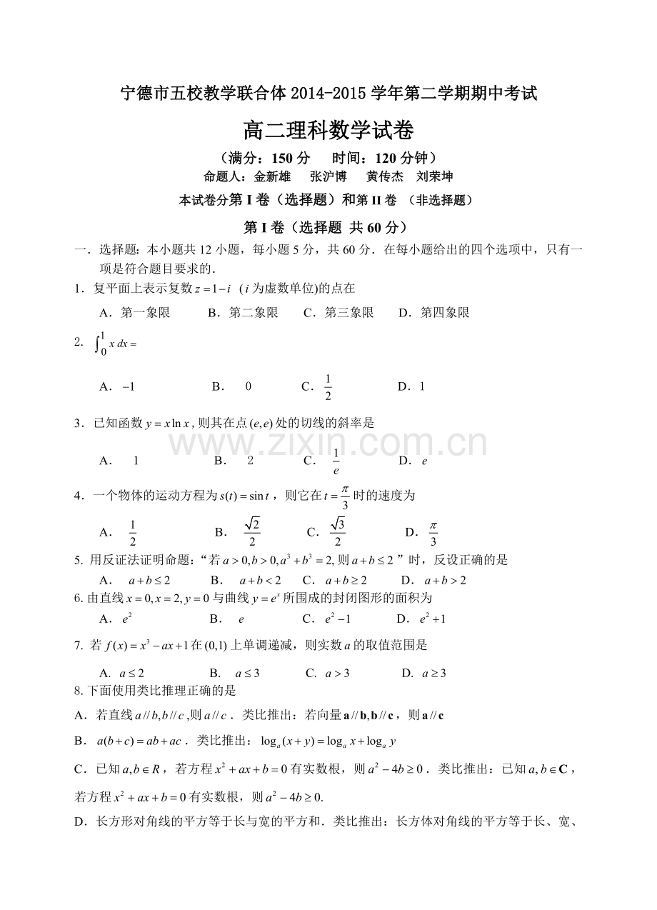 福建省宁德市五校教学联合体2014第二学期期中考联考高二试卷理科数学.doc_第1页