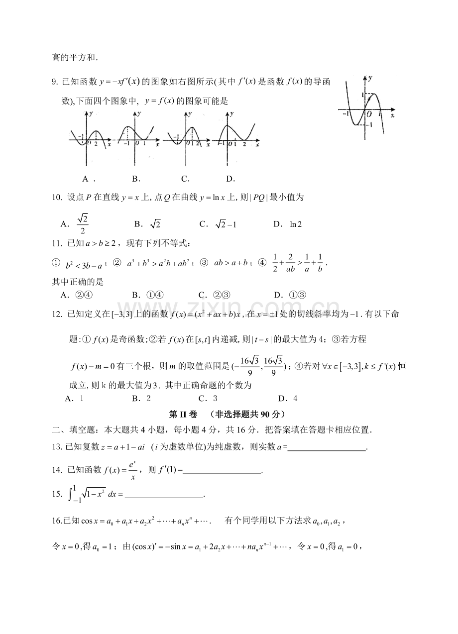 福建省宁德市五校教学联合体2014第二学期期中考联考高二试卷理科数学.doc_第2页