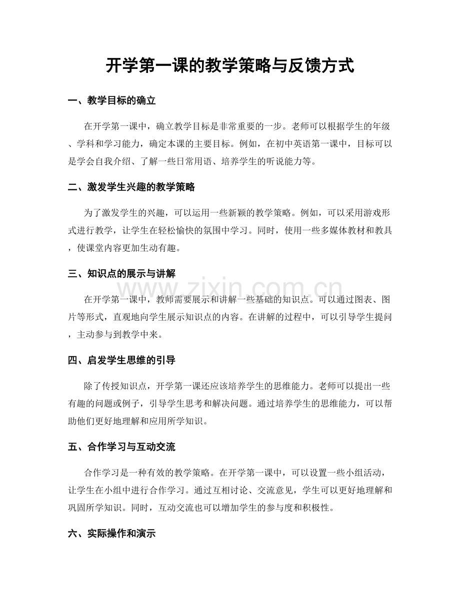 开学第一课的教学策略与反馈方式.docx_第1页