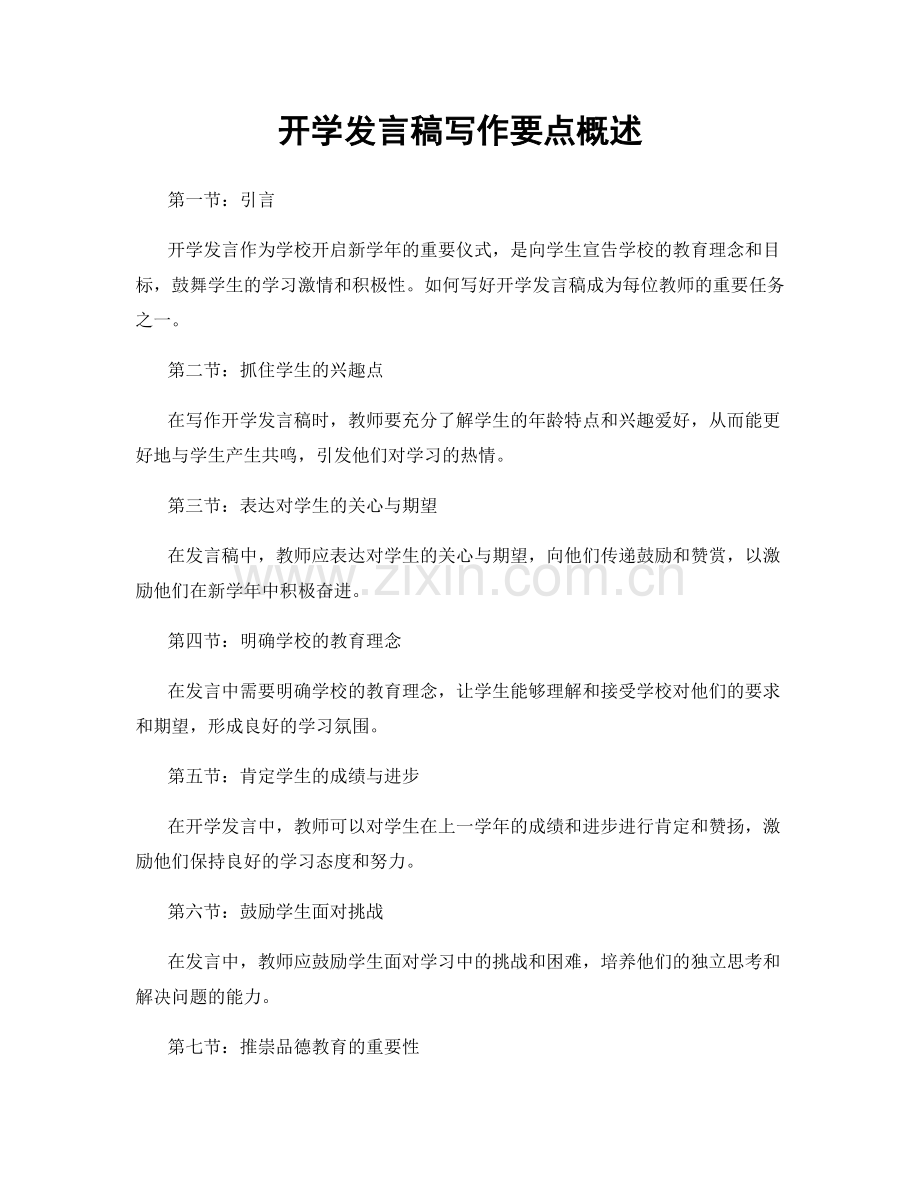 开学发言稿写作要点概述.docx_第1页