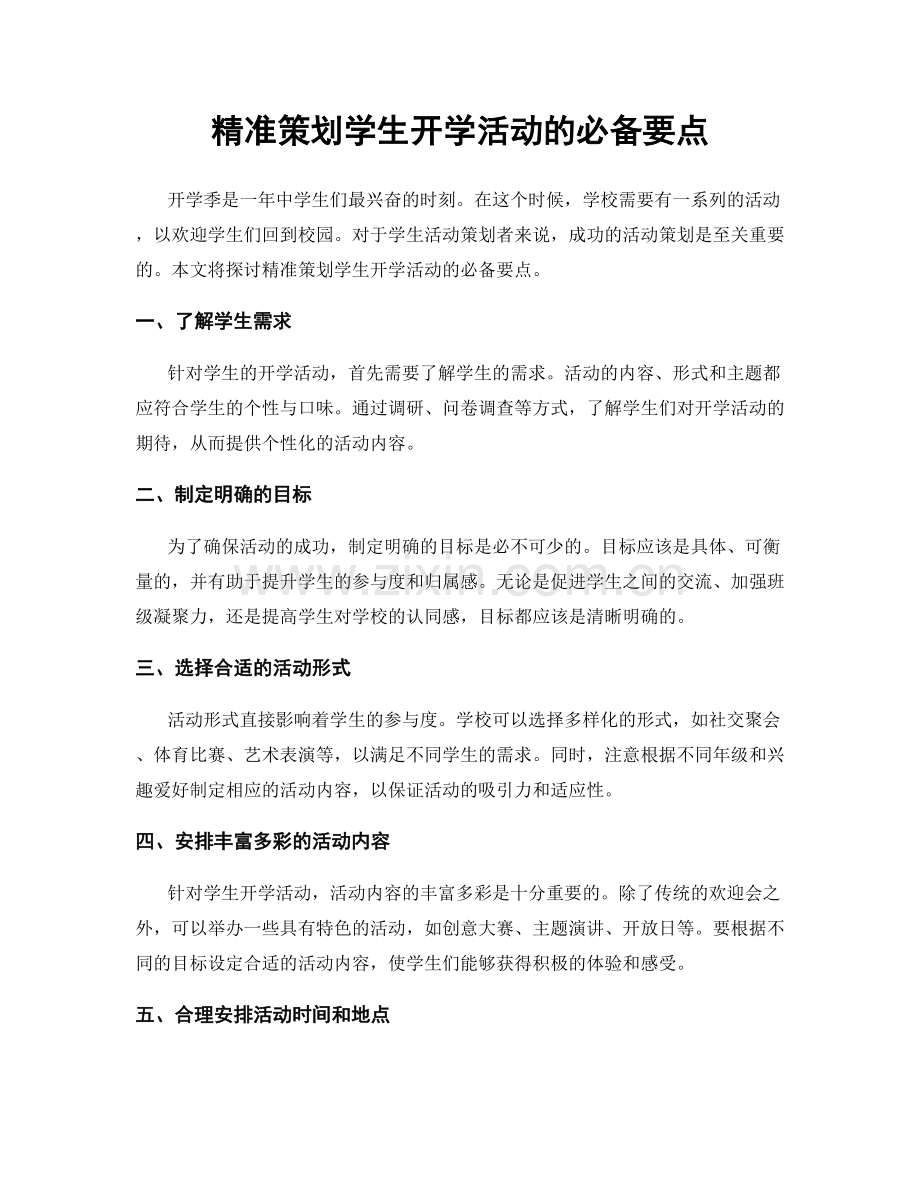 精准策划学生开学活动的必备要点.docx_第1页