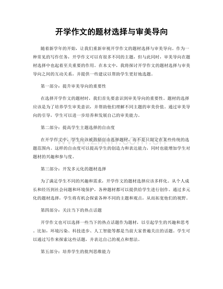 开学作文的题材选择与审美导向.docx_第1页