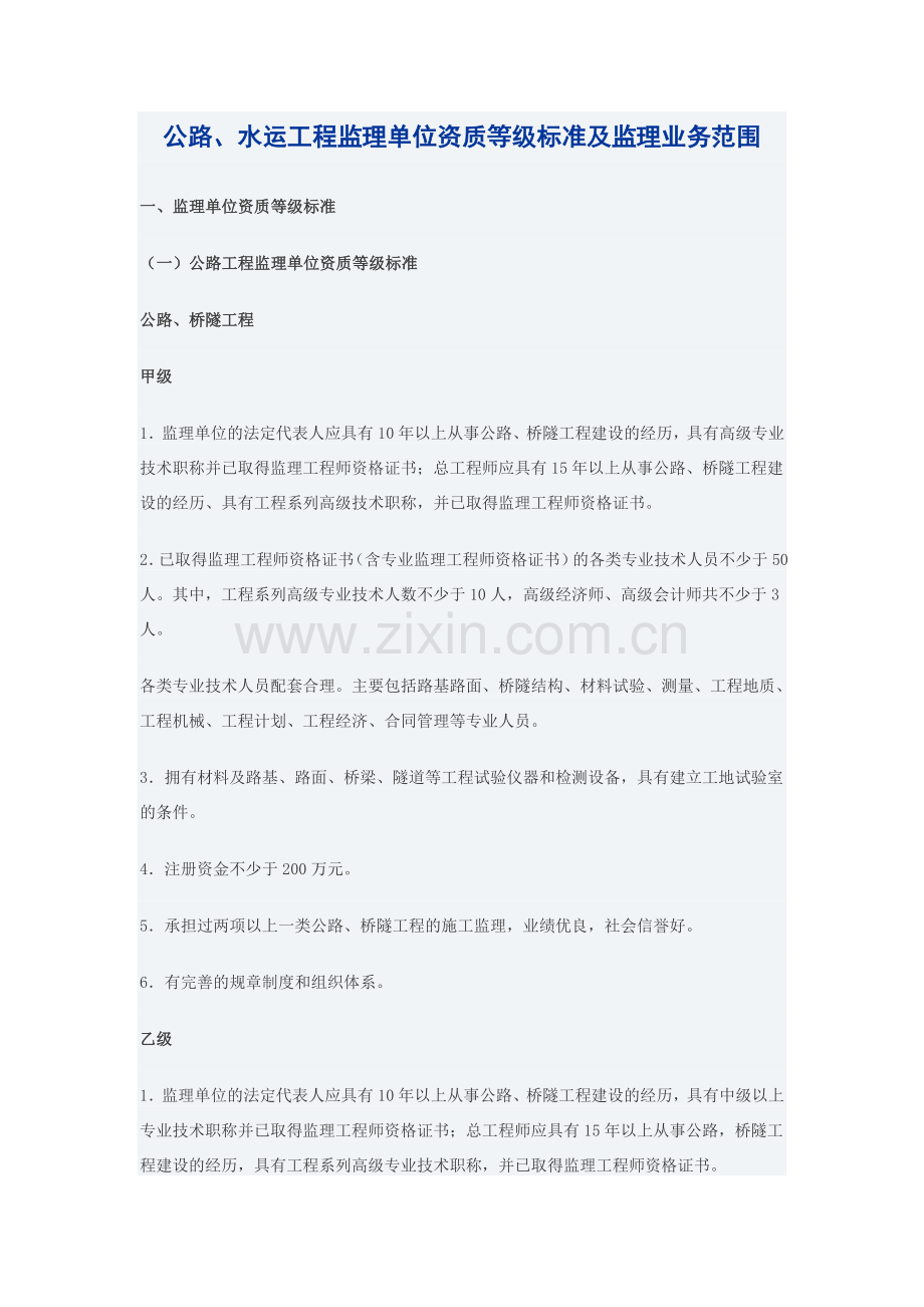 公路监理单位资质等级标准及监理业务范围.doc_第1页