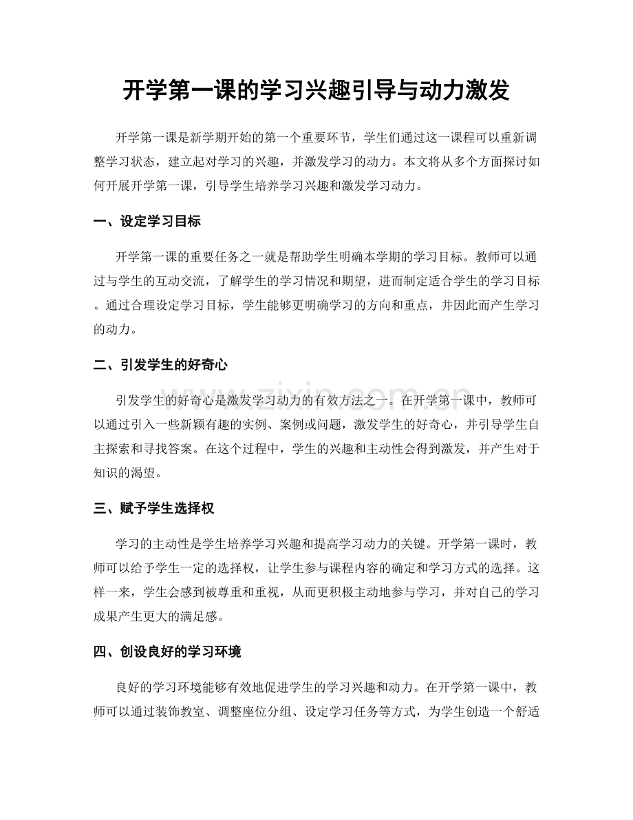 开学第一课的学习兴趣引导与动力激发.docx_第1页