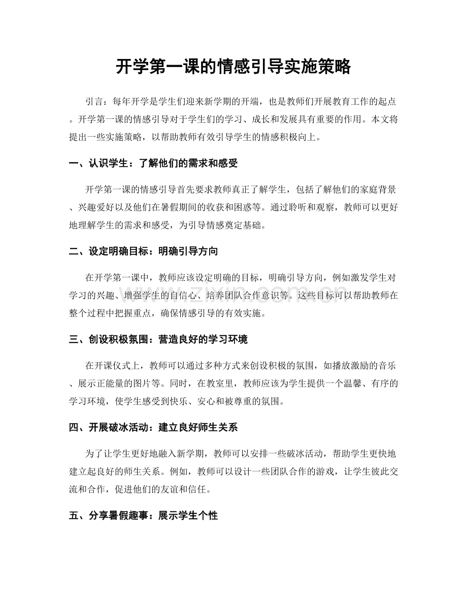 开学第一课的情感引导实施策略.docx_第1页