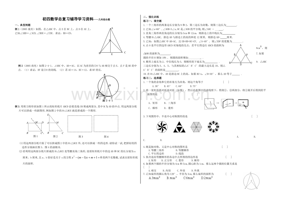 初四数学总复习辅导学习资料——几何综合题.doc_第1页