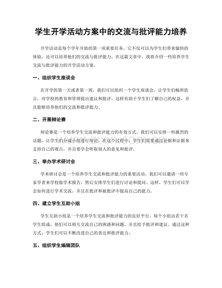 学生开学活动方案中的交流与批评能力培养.docx_第1页