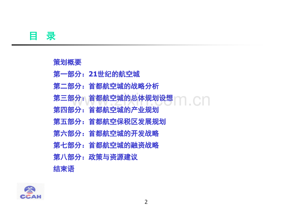首都航空城发展规划总体策划方案.pptx_第2页