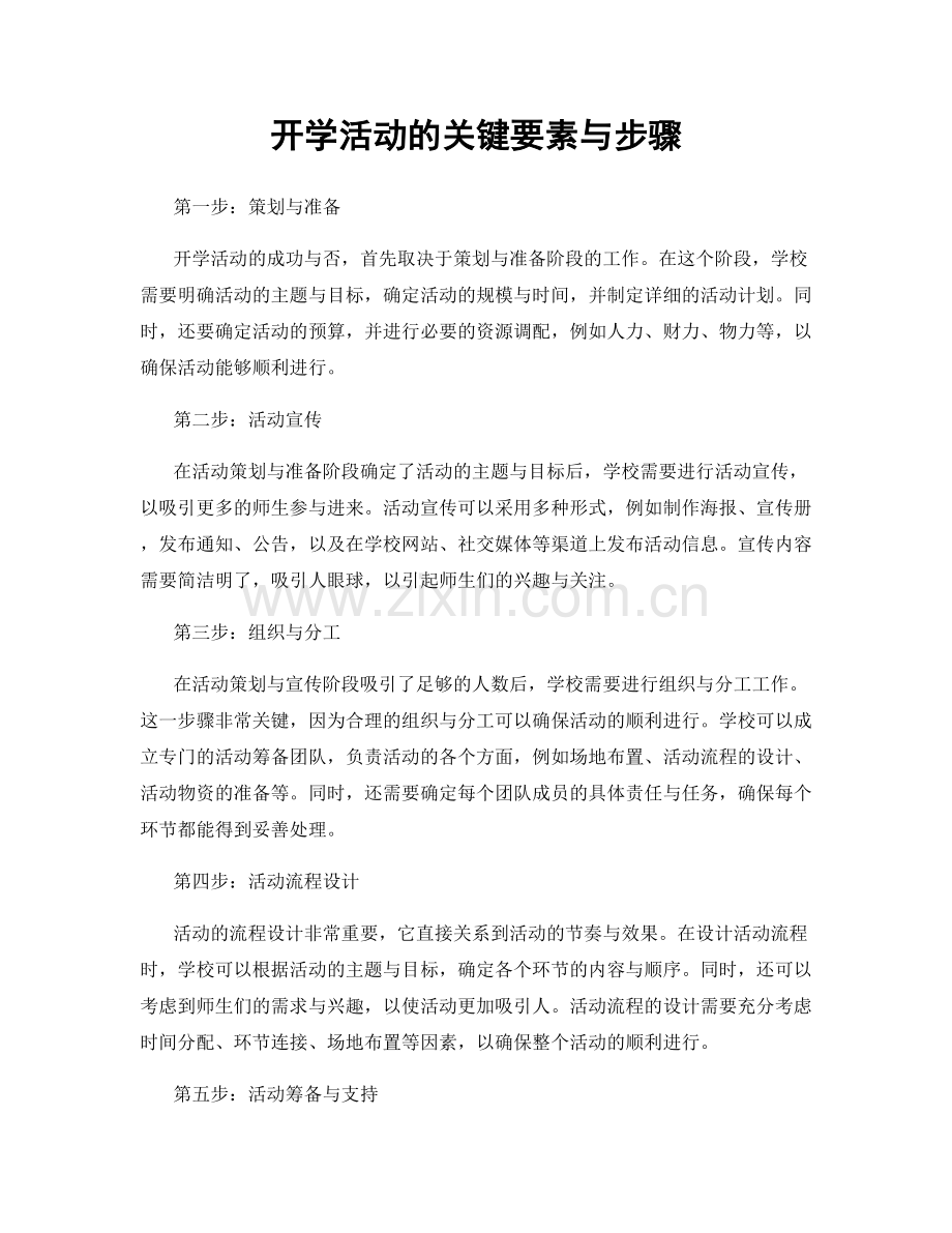 开学活动的关键要素与步骤.docx_第1页