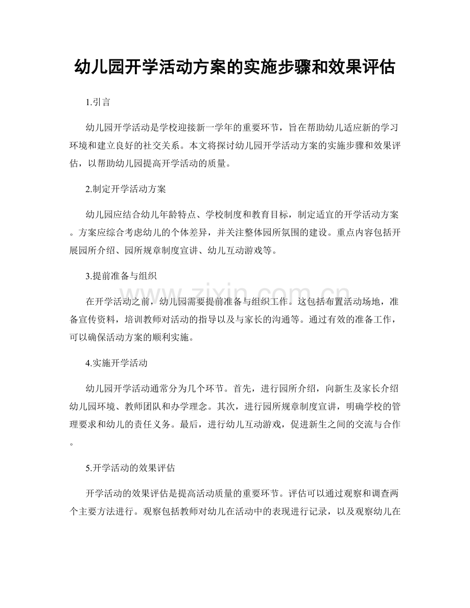 幼儿园开学活动方案的实施步骤和效果评估.docx_第1页