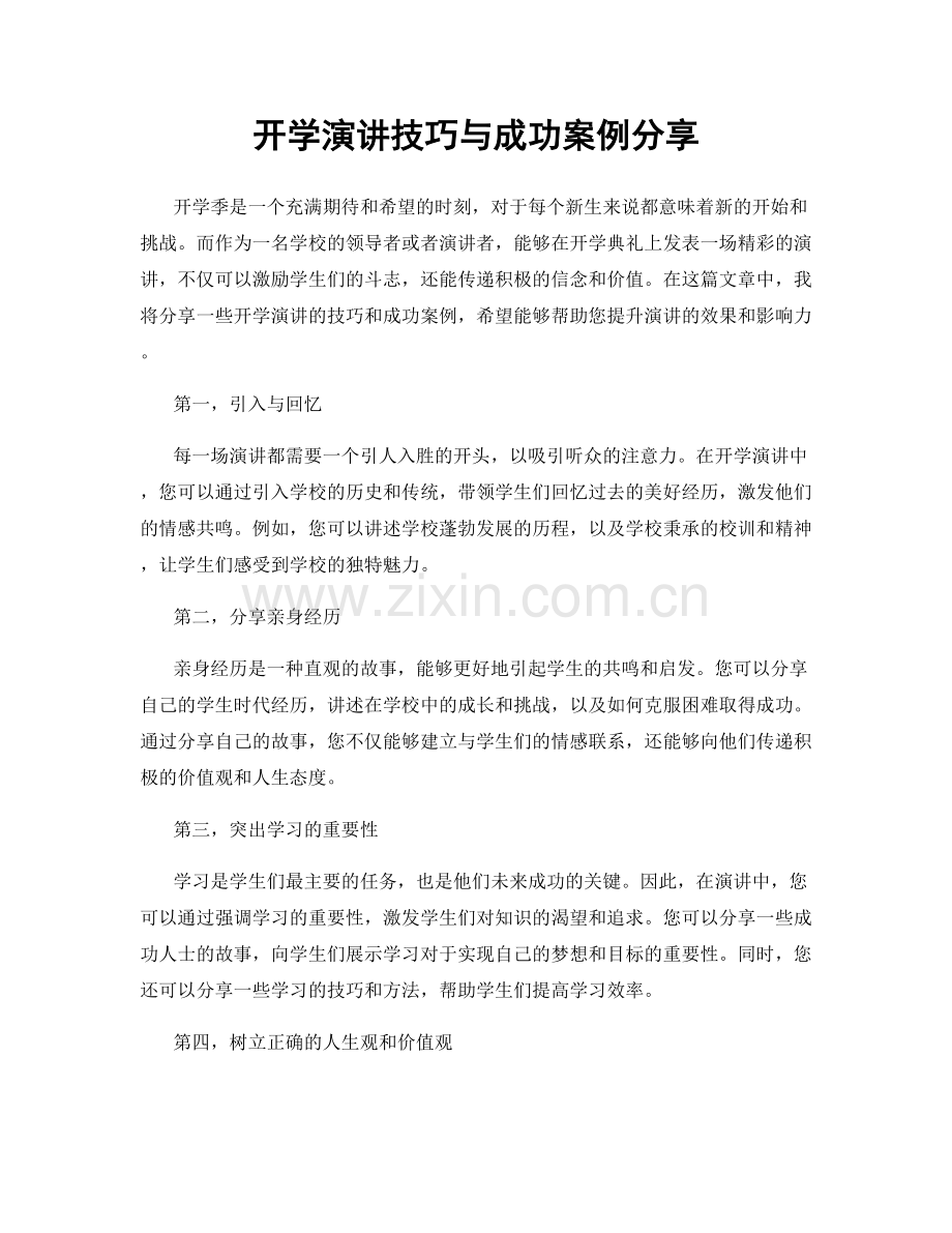 开学演讲技巧与成功案例分享.docx_第1页