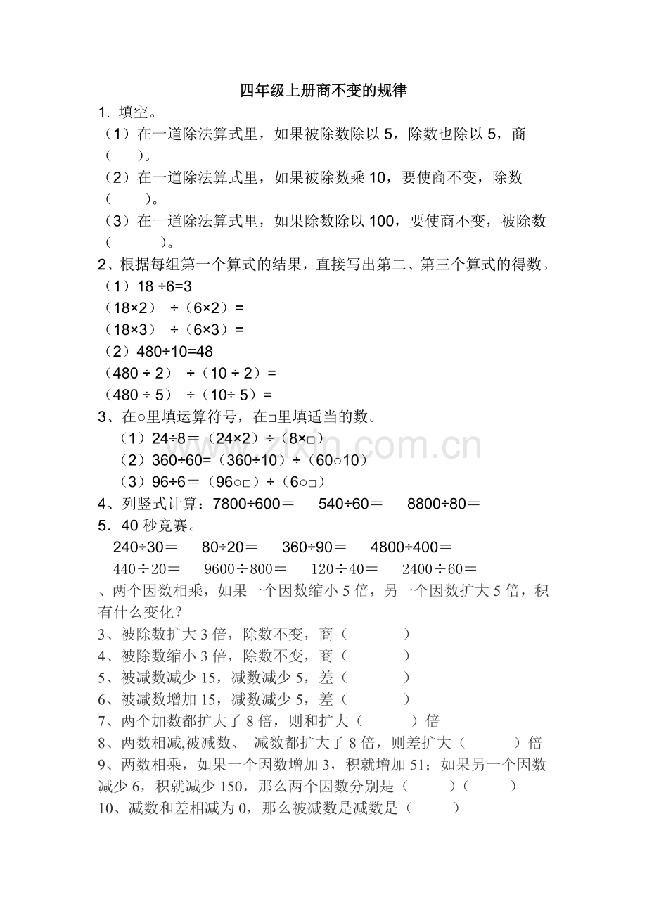 四年级数学上册商不变规律练习.doc_第1页