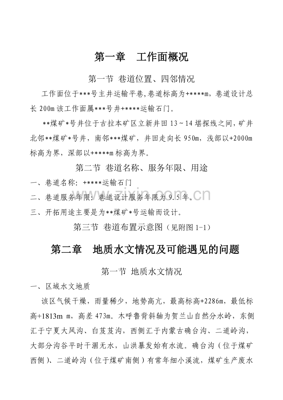 煤矿运输石门作业规程正文.doc_第2页