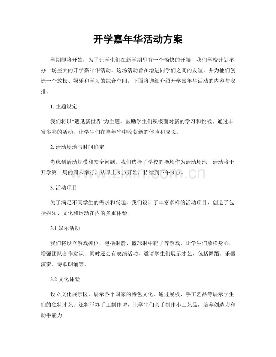 开学嘉年华活动方案.docx_第1页