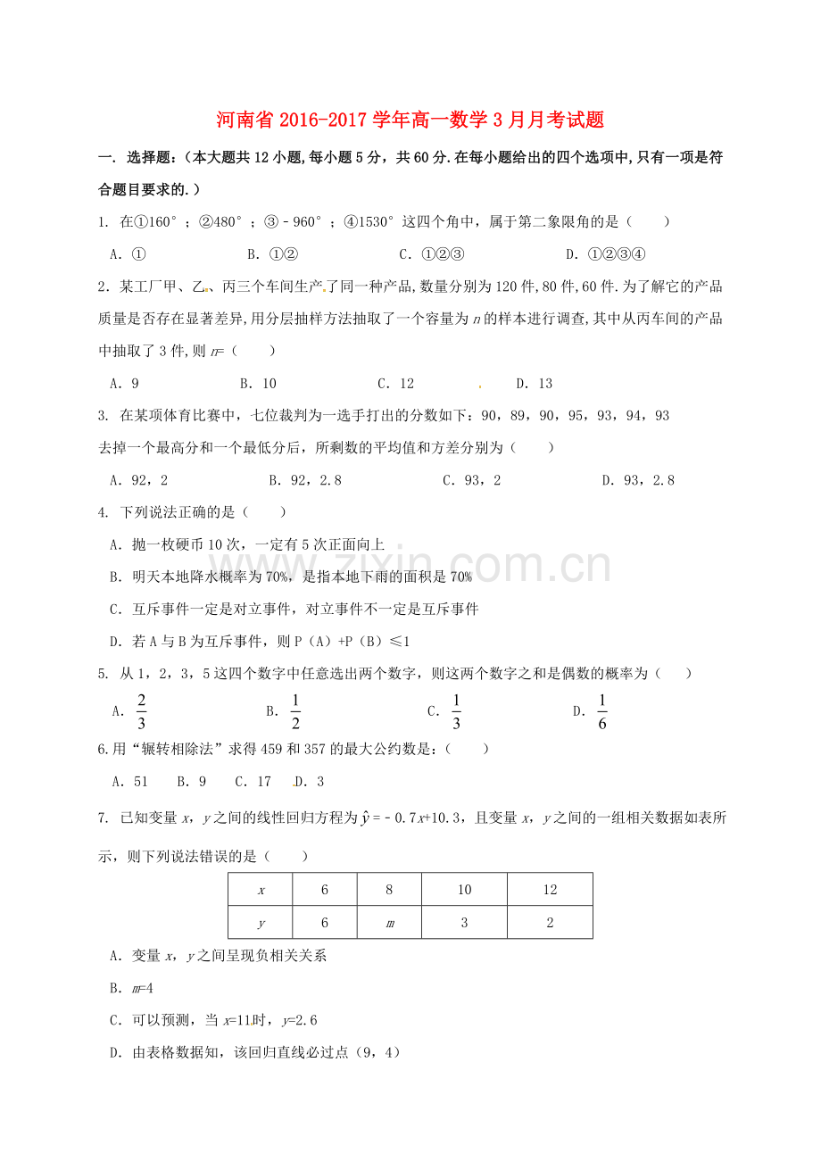 高一数学3月月考试题6.doc_第1页