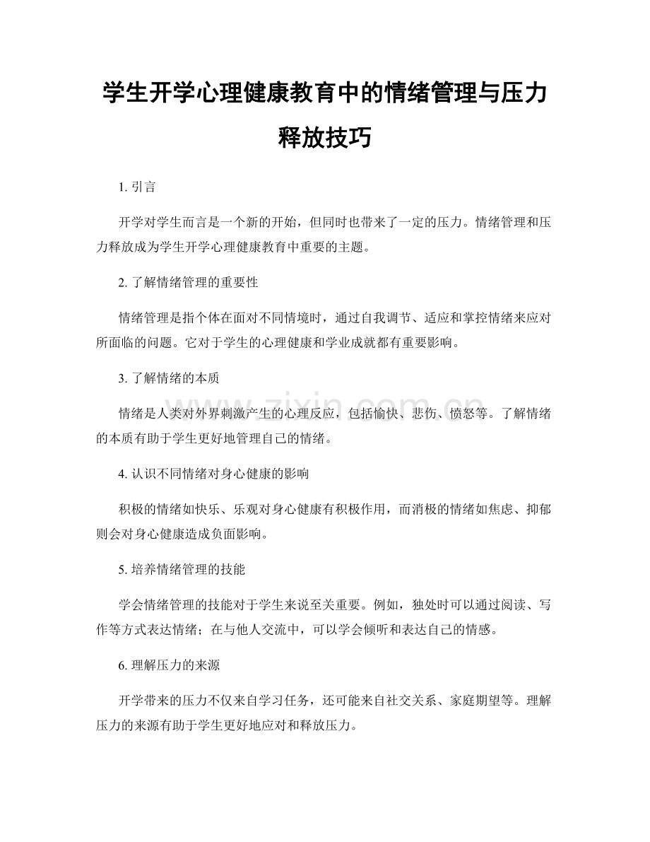 学生开学心理健康教育中的情绪管理与压力释放技巧.docx_第1页