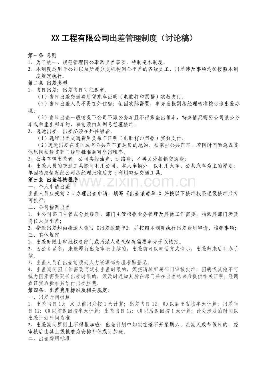 XX工程有限公司出差管理制度.doc_第1页