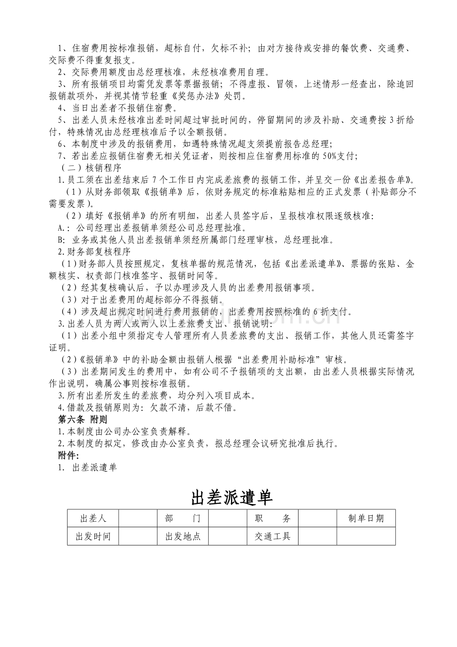 XX工程有限公司出差管理制度.doc_第3页