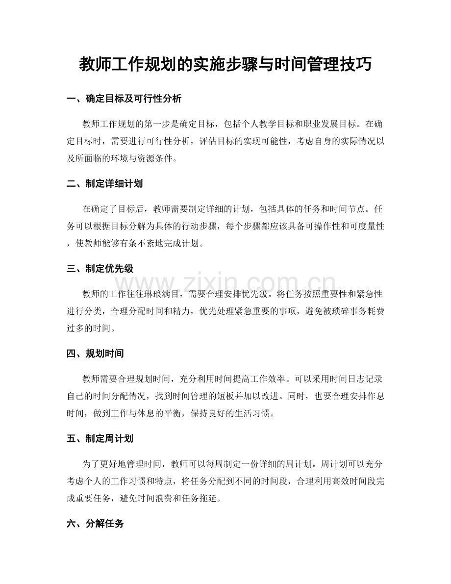 教师工作规划的实施步骤与时间管理技巧.docx_第1页