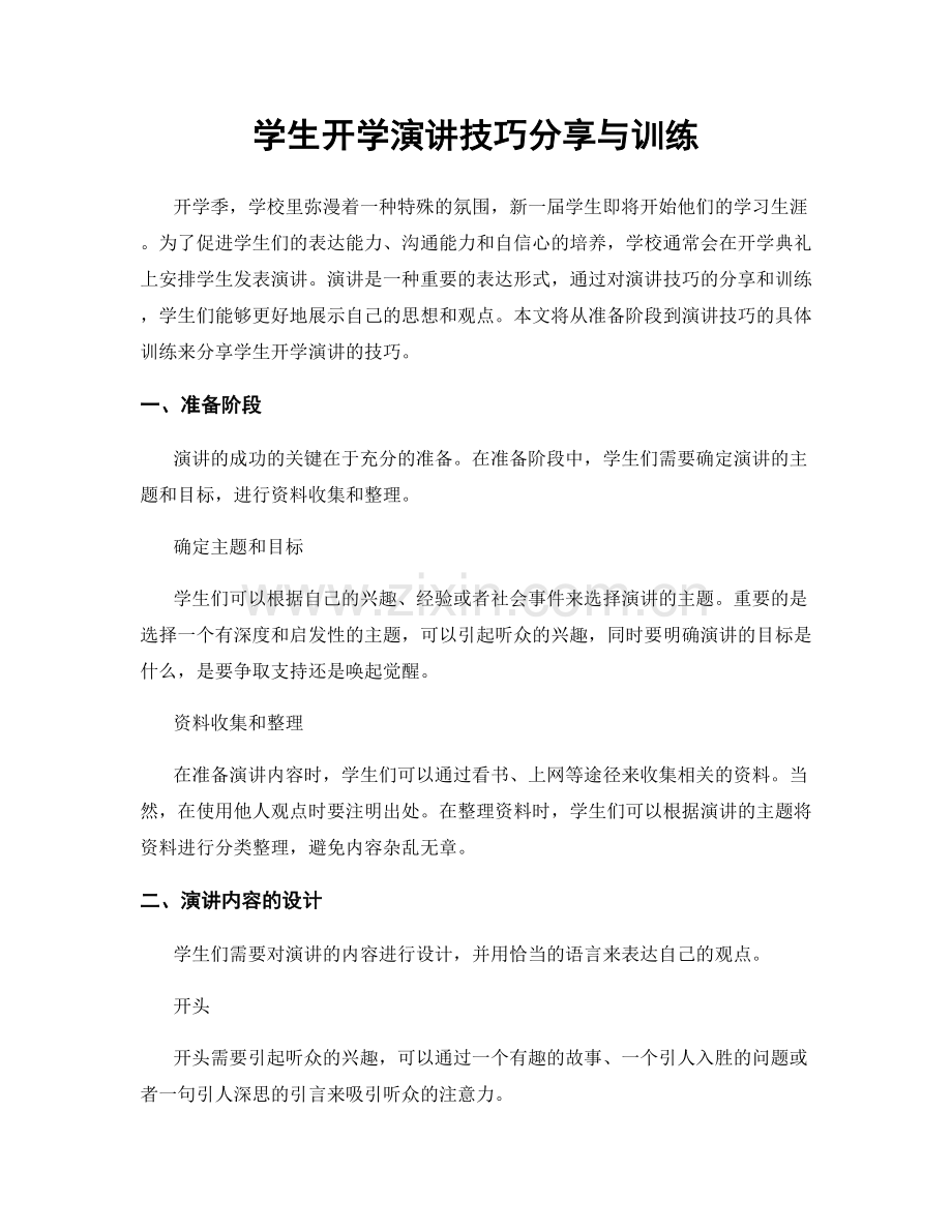 学生开学演讲技巧分享与训练.docx_第1页