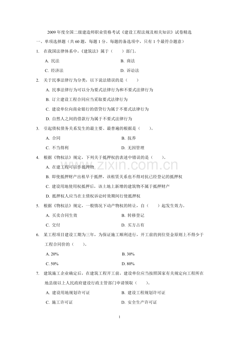 二级建造师法律法规真题.doc_第1页