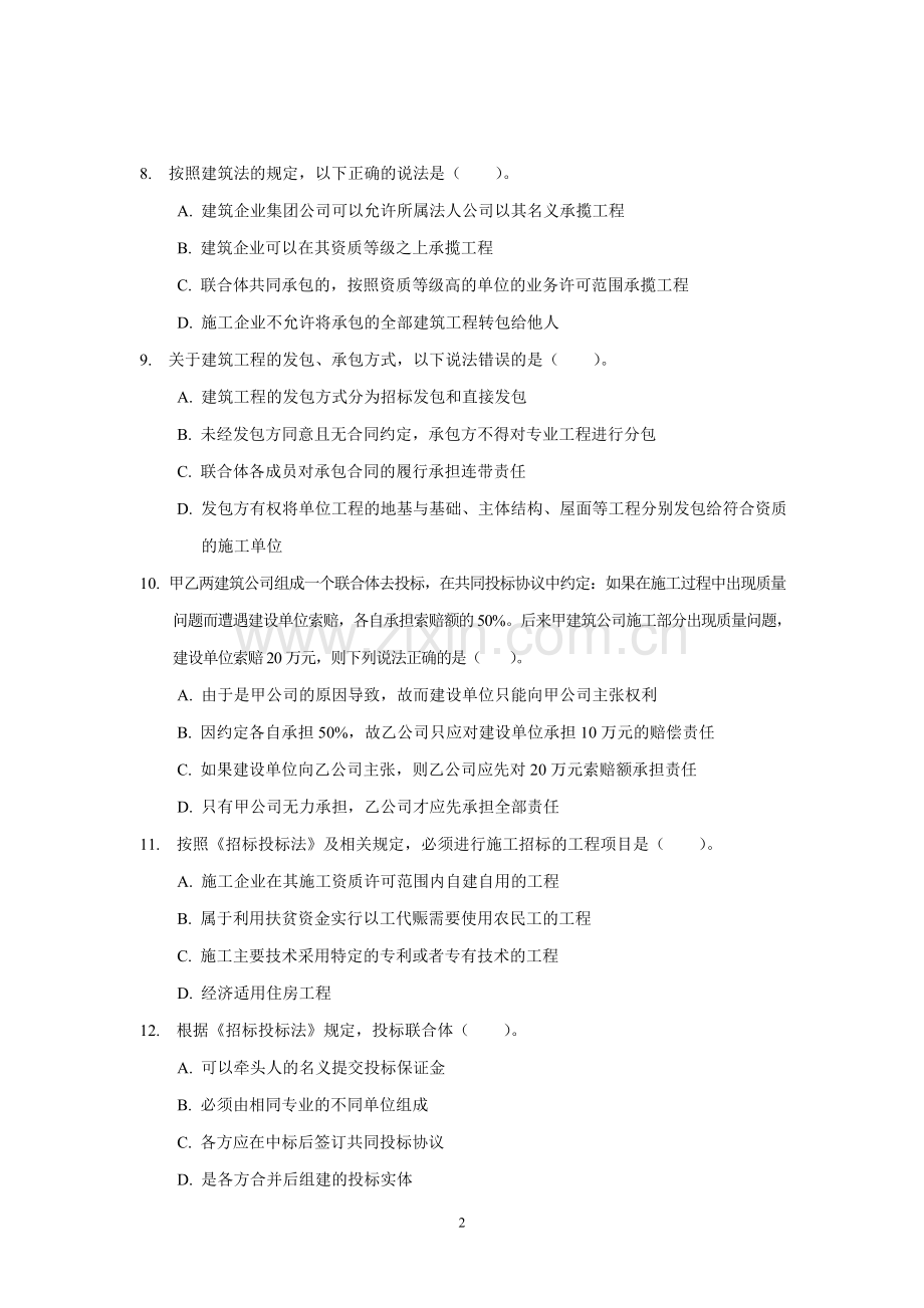 二级建造师法律法规真题.doc_第2页