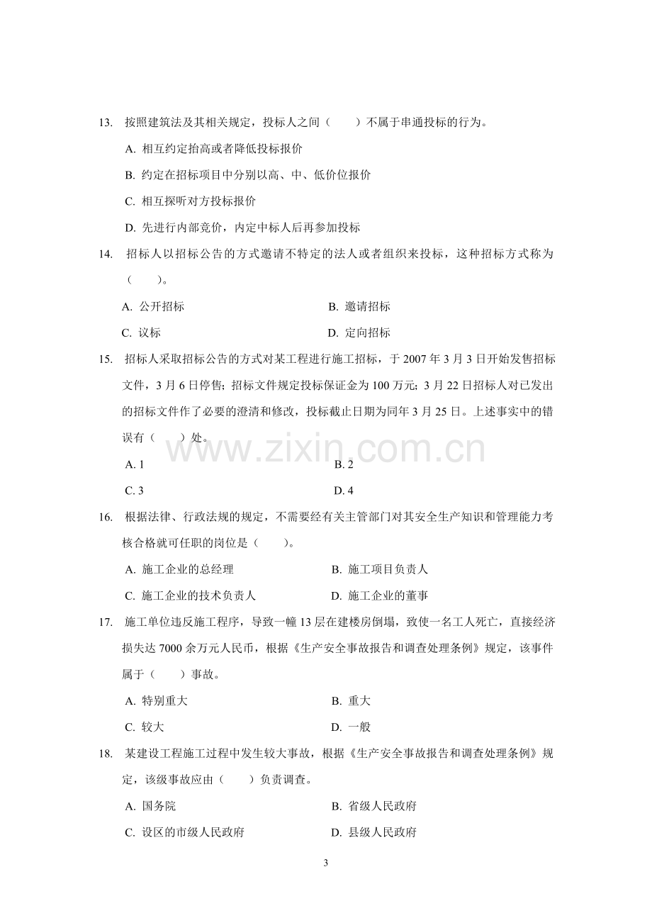 二级建造师法律法规真题.doc_第3页