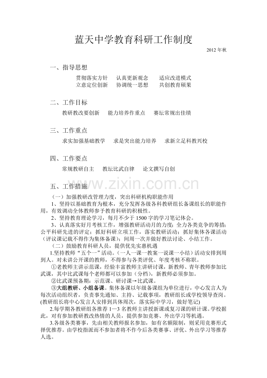 蓝天中学教育科研工作制度及计划.doc_第1页