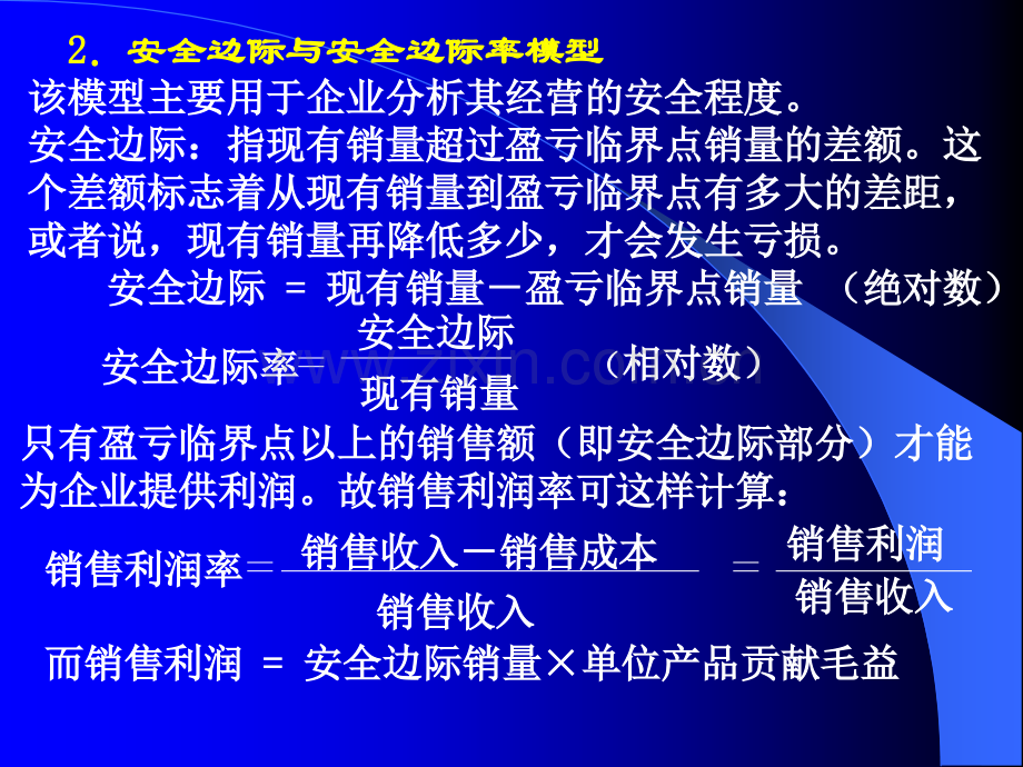 企业财务管理经典实用本量利分析CVP.pptx_第3页