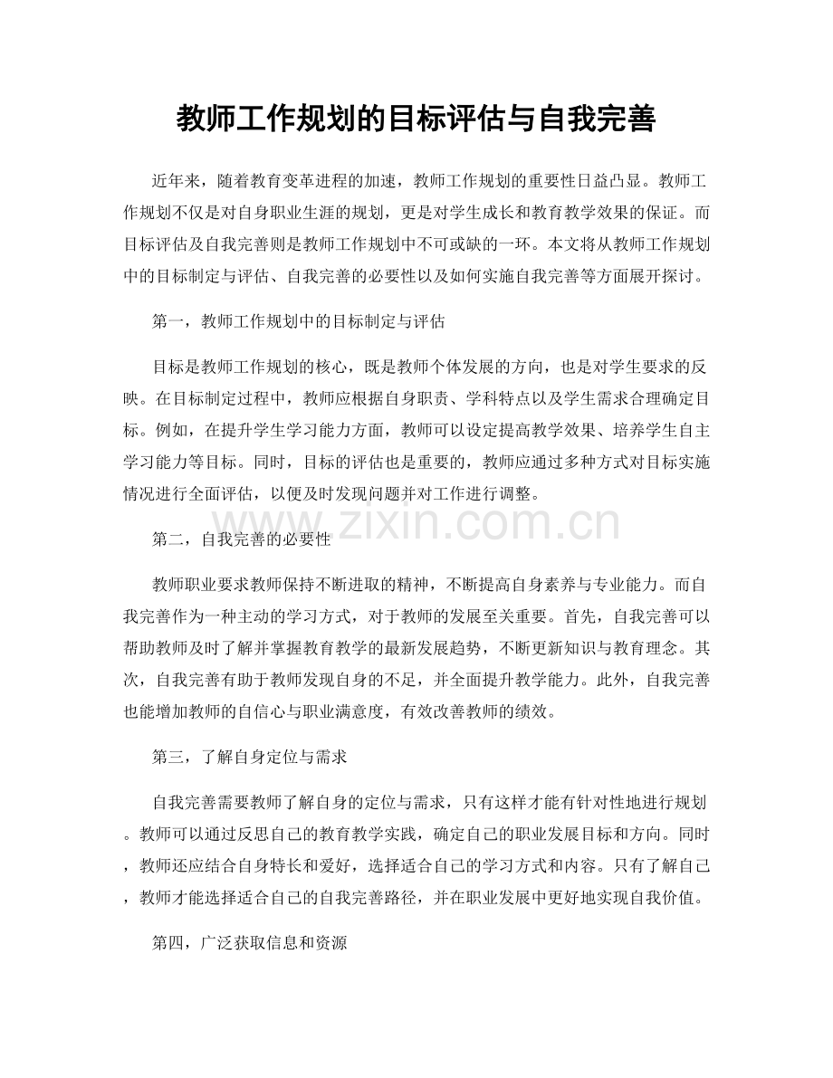 教师工作规划的目标评估与自我完善.docx_第1页