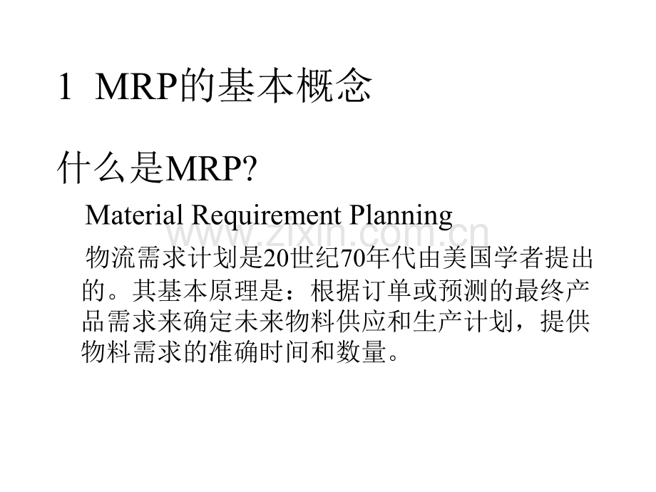 仓储管理与库存控制MRP技术.pptx_第2页